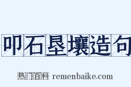 叩石垦壤造句是什么意思的图片